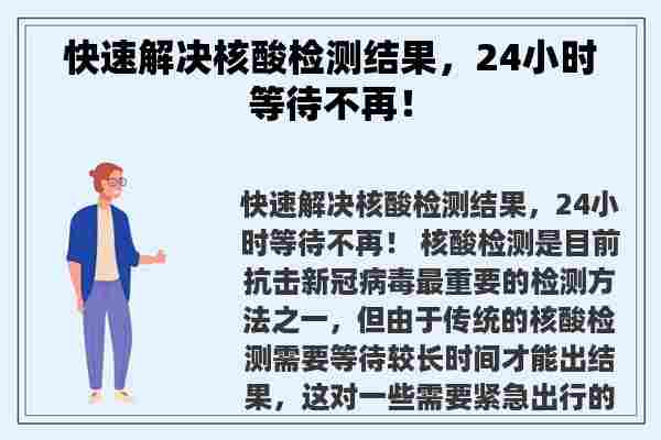 快速解决核酸检测结果，24小时等待不再！